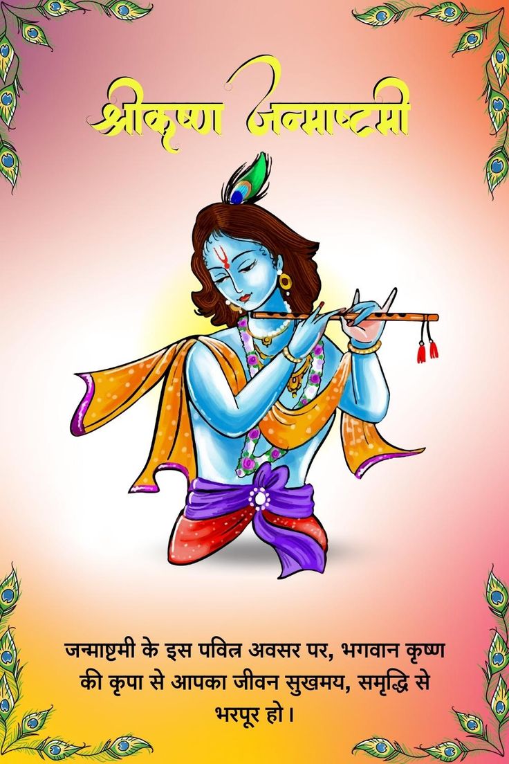 Happy Janmashtami images 